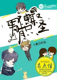 男神最近有点怪