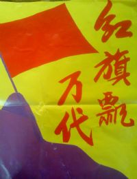 红旗飘万代