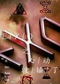 EXO之心动就输了