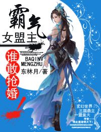 霸气女盟主，谁敢抢婚！