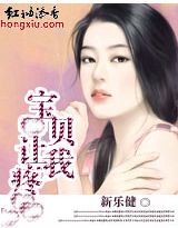 宝贝，让我疼