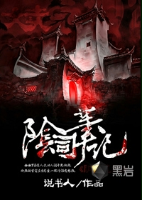 阴司笔记