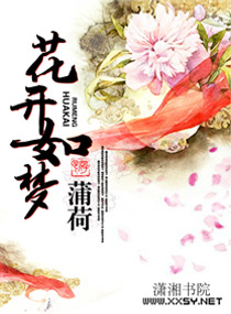 花开如梦