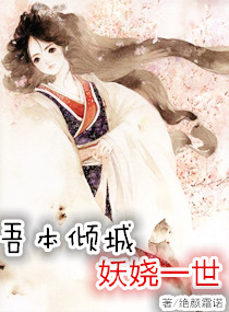 吾本倾城妖娆一世