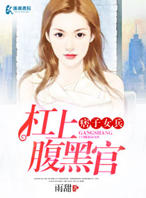 痞子女兵杠上腹黑官