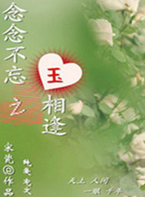 念念不忘之玉相逢