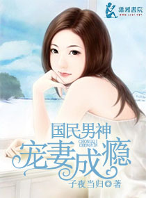 国民男神宠妻成瘾