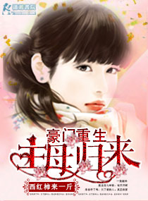 豪门重生之主母归来