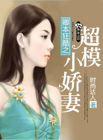 卿本狂酷之超模小娇妻