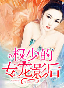 权少的专宠影后