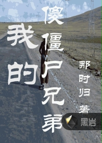 我的傻僵尸兄弟