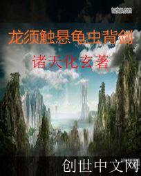 龙须触悬龟虫背剑