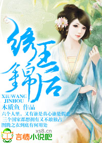 绣王锦后