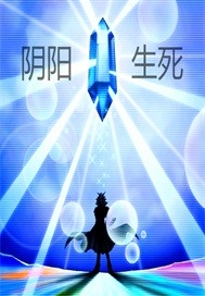 阴阳生死