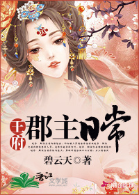 王府郡主日常