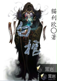 白棺