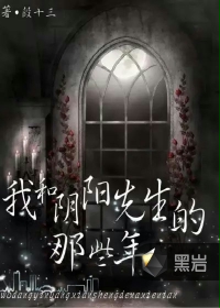我和阴阳先生的那些年