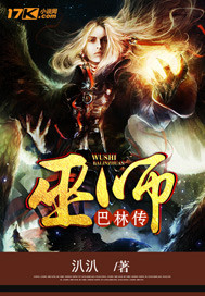 巫师巴林传