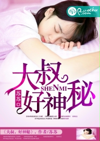 大叔，好神秘