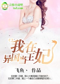 生存攻略，异国当王妃