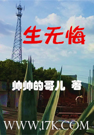 生无悔