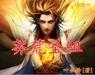 莽荒圣祖