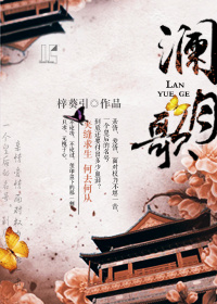 澜月歌