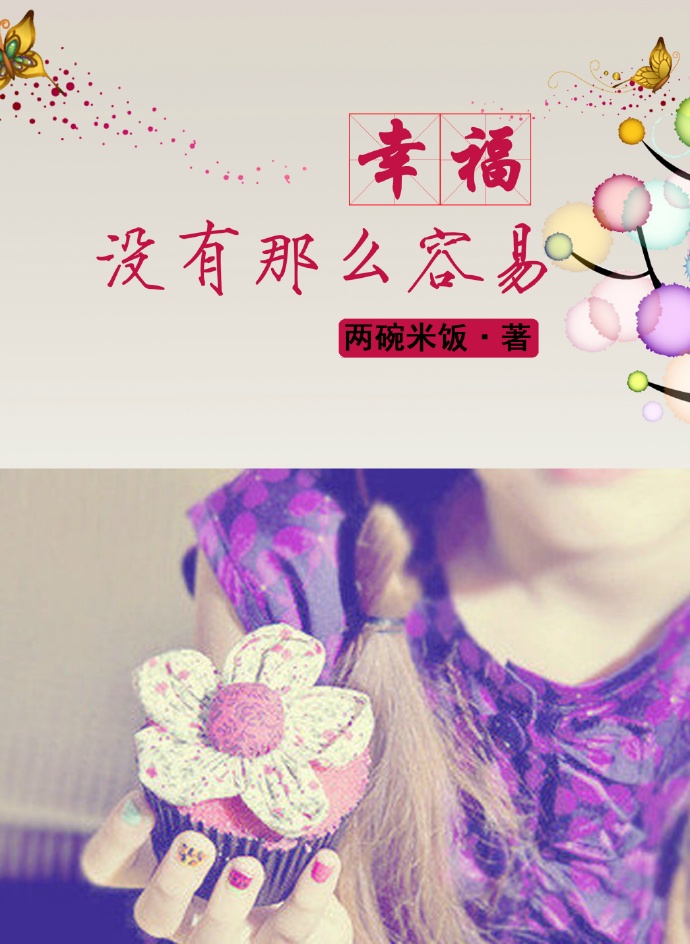 幸福没有那么容易