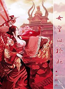 女皇血玲妖