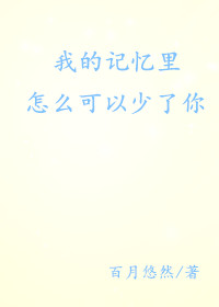 我的记忆里，怎么可以少了你