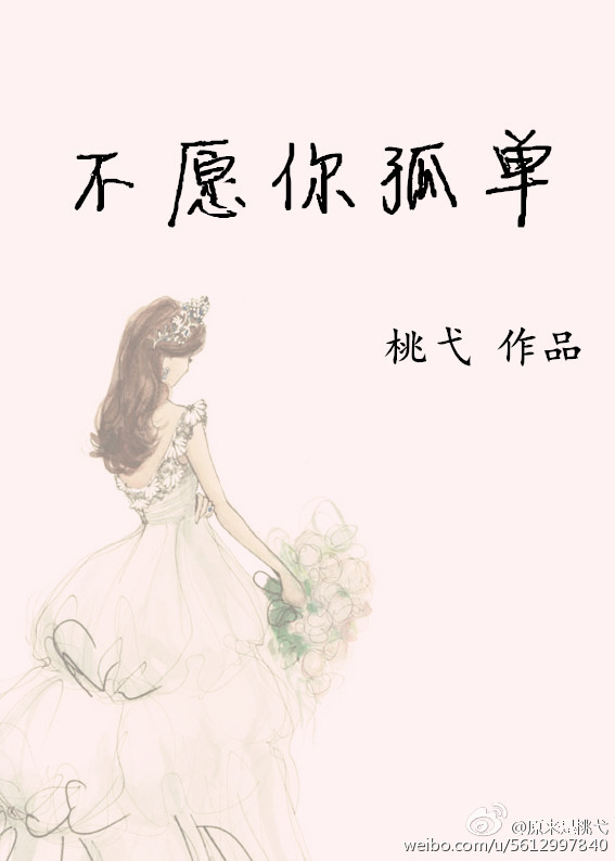 不愿你孤单