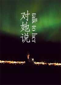 [网游]对她说