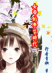 古穿今之女帝的学生时代
