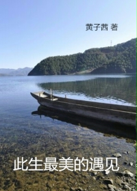 此生最美的遇见