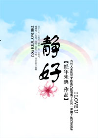 静好