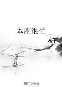 本座很忙