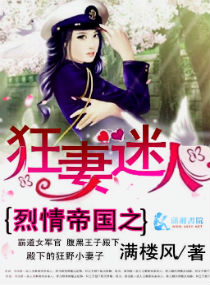 烈情帝国之狂妻迷人