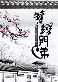 簪缨门第