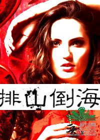 排山倒海