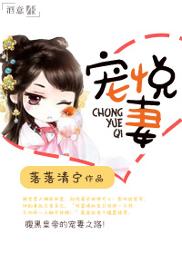 宠悦妻