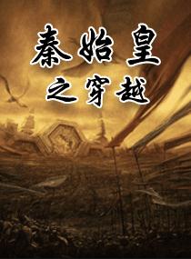 秦始皇之穿越