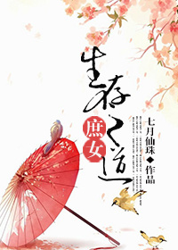 庶女生存之道