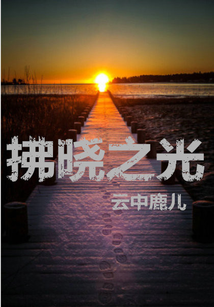 拂晓之光
