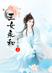 王女永和入彀来