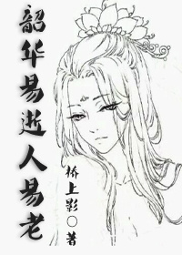 韶华易逝人易老