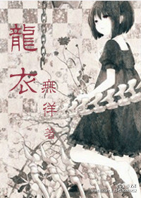 [末世]龙衣