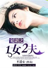 宠妻之一女二夫 （全本）