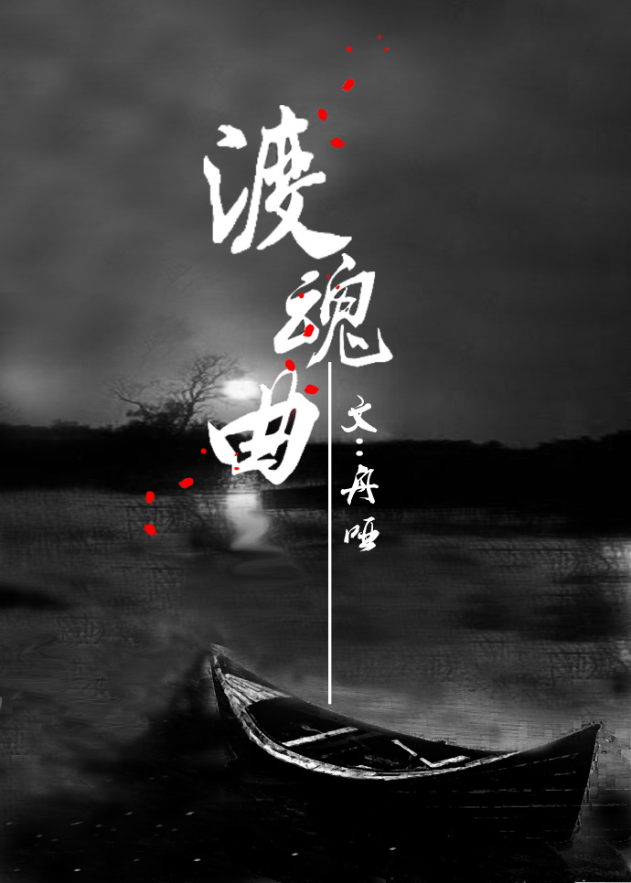 渡魂曲