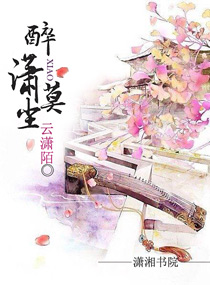 醉潇莫尘