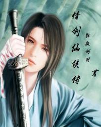 情剑仙侠传